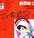 緞帶騎士