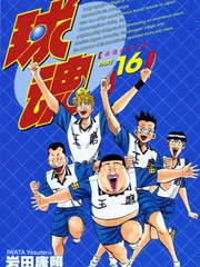 球魂