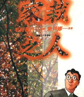 家栽之人