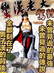 蠻漢番長駕到