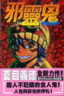 邪靈鬼