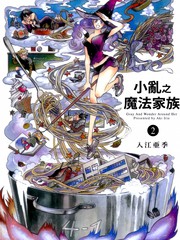 小亂之魔法家族