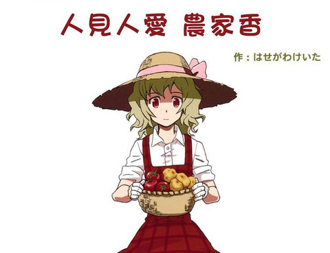 農家香