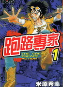 跑路專家