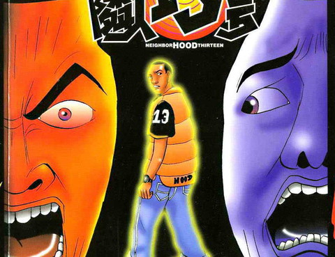 鄰人13號
