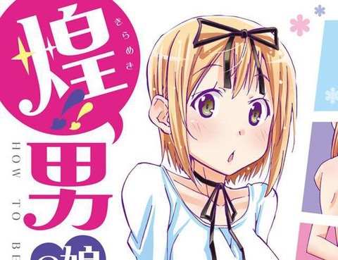 煌!!偽娘塾