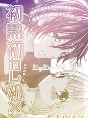 初熱初男友初XX