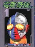 電腦奇俠