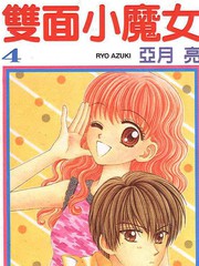 雙面小魔女