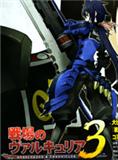戰場女武神3