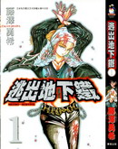 逃出地下鐵