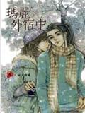 瑪麗外宿中