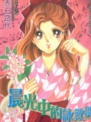 晨光中的詠歎調