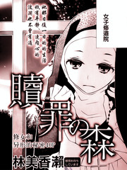 贖罪之森