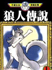 狼人傳說