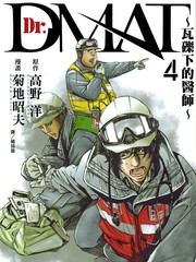 Dr.MART~瓦礫下的醫師~