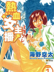 熱血女主播