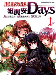 Dantalian的書架-達利安Days