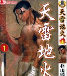 天雷地火