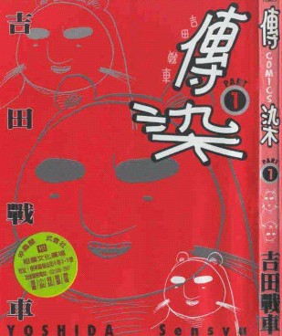傳染
