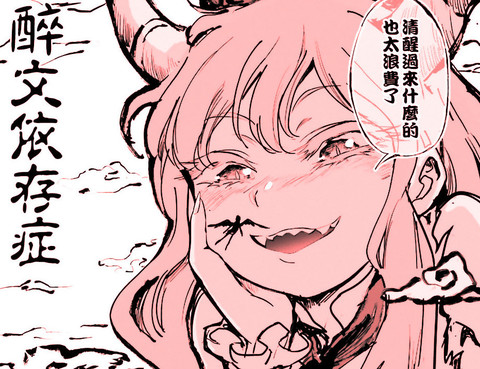 醉文依存症