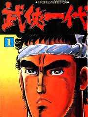 武俠一代