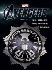 復仇者聯盟前奏:弗瑞忙碌的一週