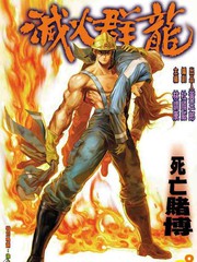 滅火群龍