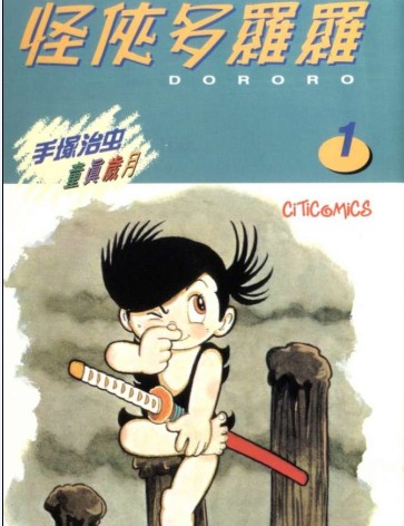 怪俠dororo