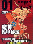 魔神機甲傳說