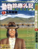 動物診療札記