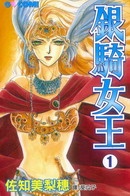 銀騎女王