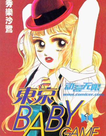 東京BabyGame