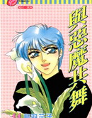 與惡魔共舞