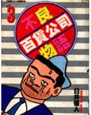 不良百貨公司物語