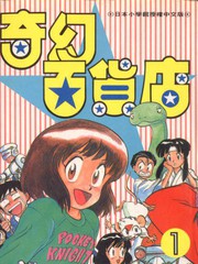 奇幻百貨店