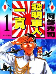 發明軍人一真