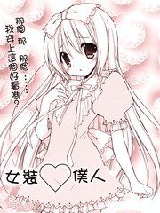 女裝僕人
