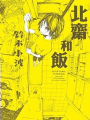 北齋和飯