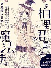 柏野同學是魔法使