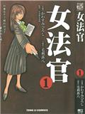 女法官