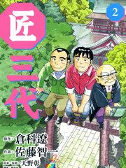 匠三代