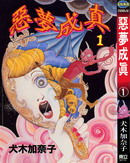 惡夢成真