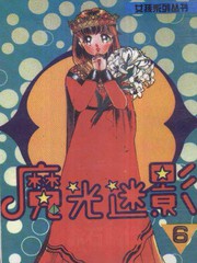 魔光迷影