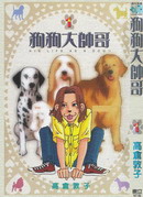 狗狗大帥哥
