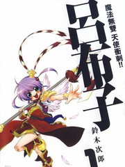 呂布子