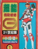 超能機動爺爺G