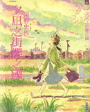 夕凪之街櫻之國