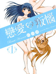 戀愛叛惱