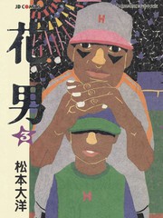 花男